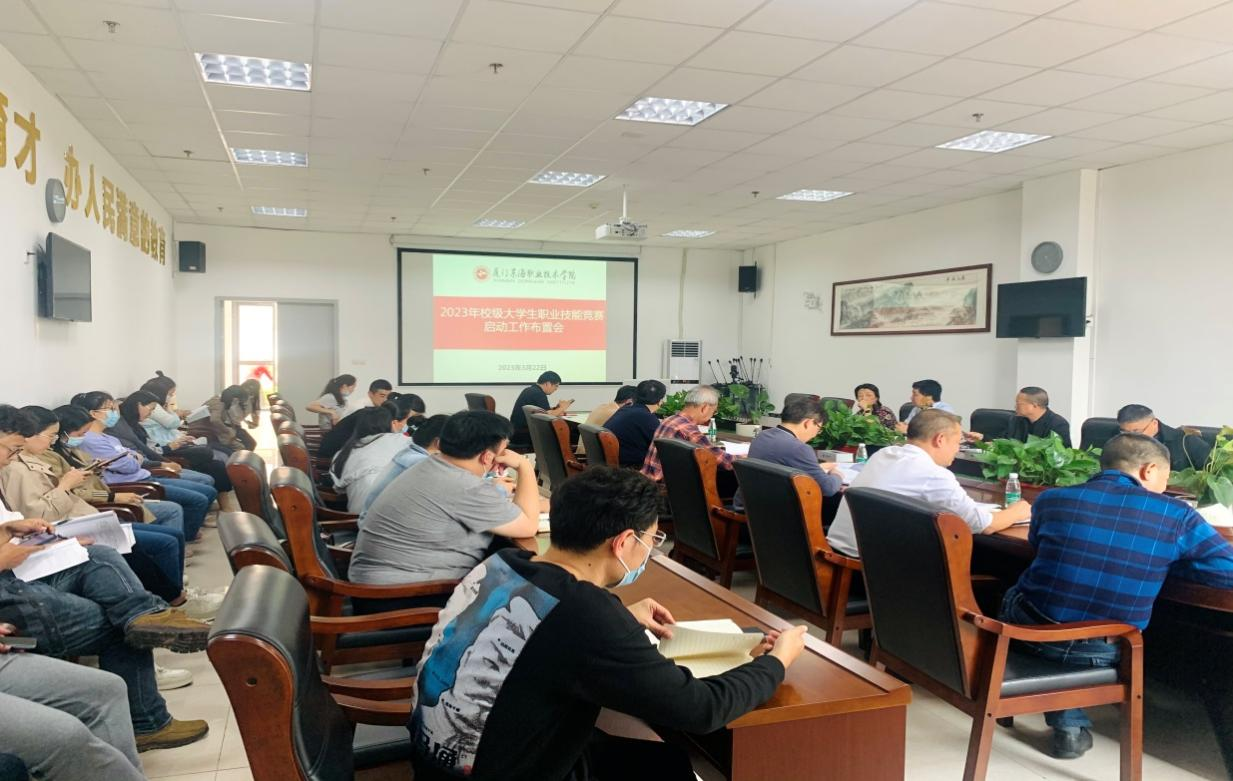 必赢官网召开2023年度校级大学生职业技能竞赛启动工作会议