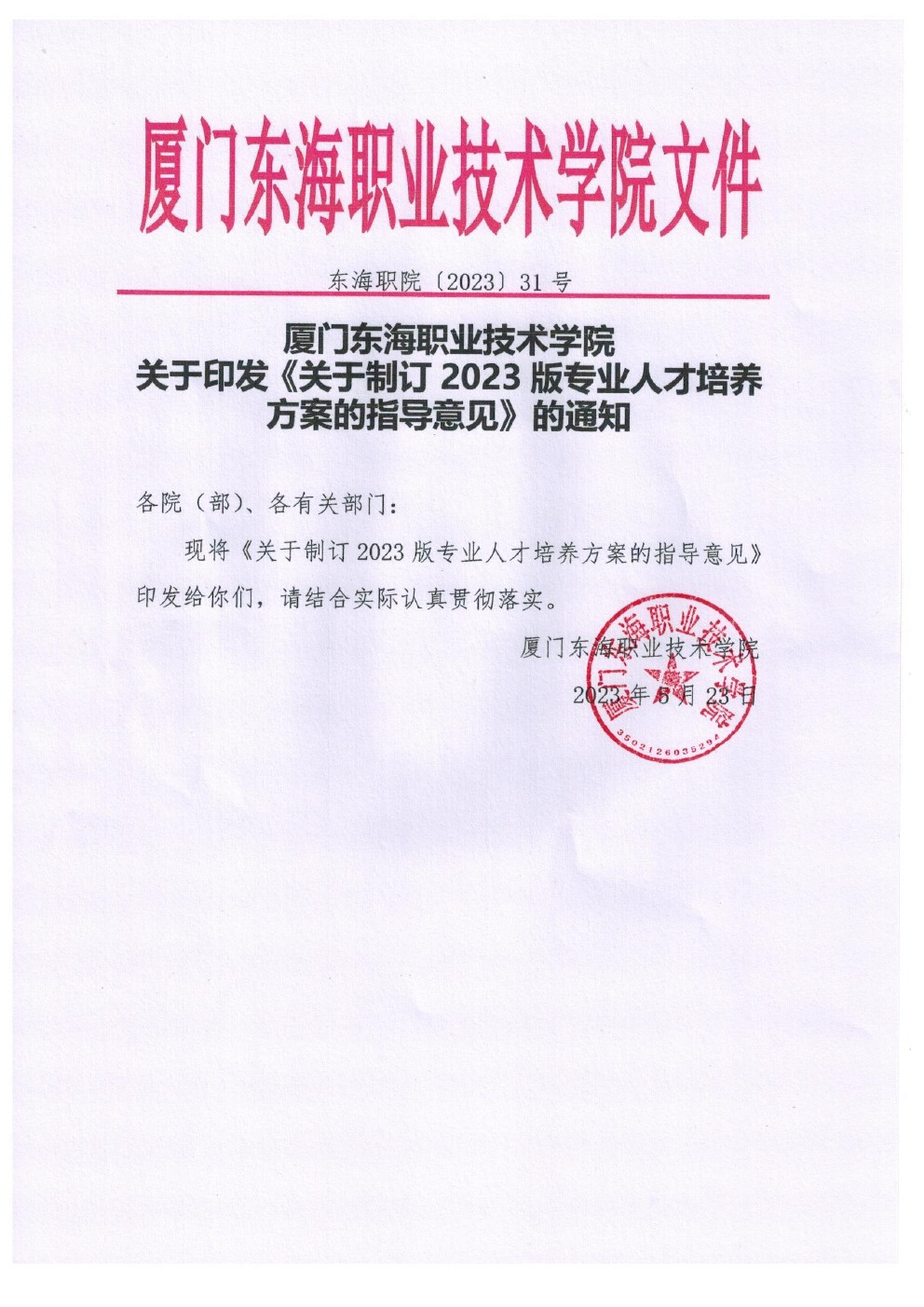 东海职院〔2023〕31号 必赢国际437官网版关于印发《关于制定2023版专业人才培养方案的指导意见》的通知