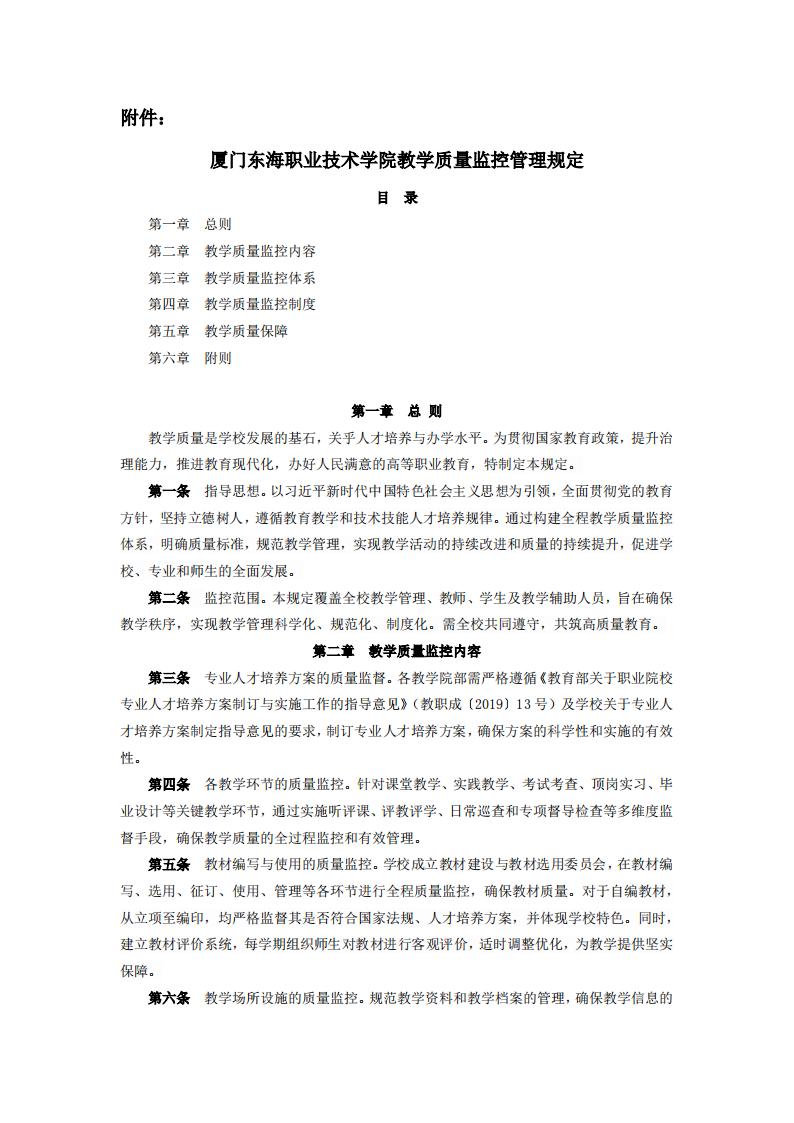 东海职院〔2024〕78号 关于印发《必赢国际437官网版教学质量监控管理规定》的通知_01.jpg