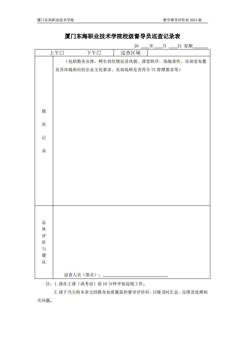东海职院〔2024〕80号 关于印发《必赢国际437官网版教学督导工作管理规定》的通知_05.jpg