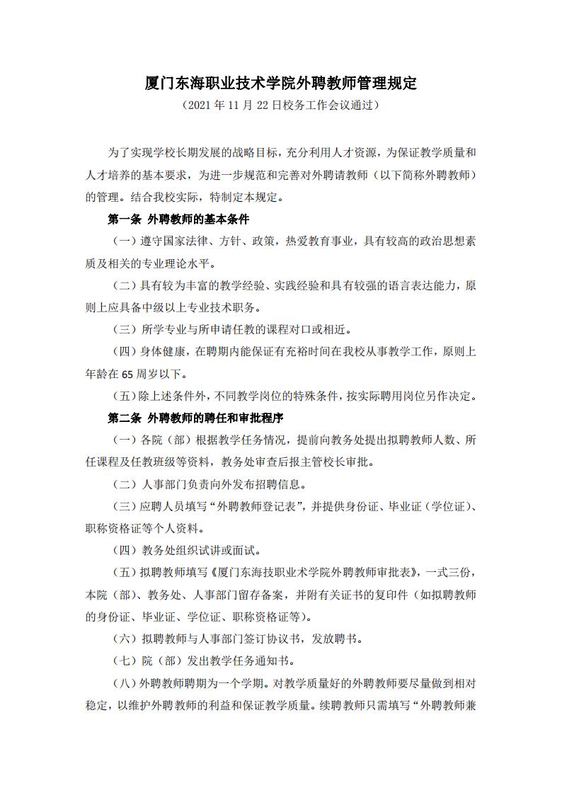 必赢国际437官网版外聘教师管理规定（2021版）_01.jpg