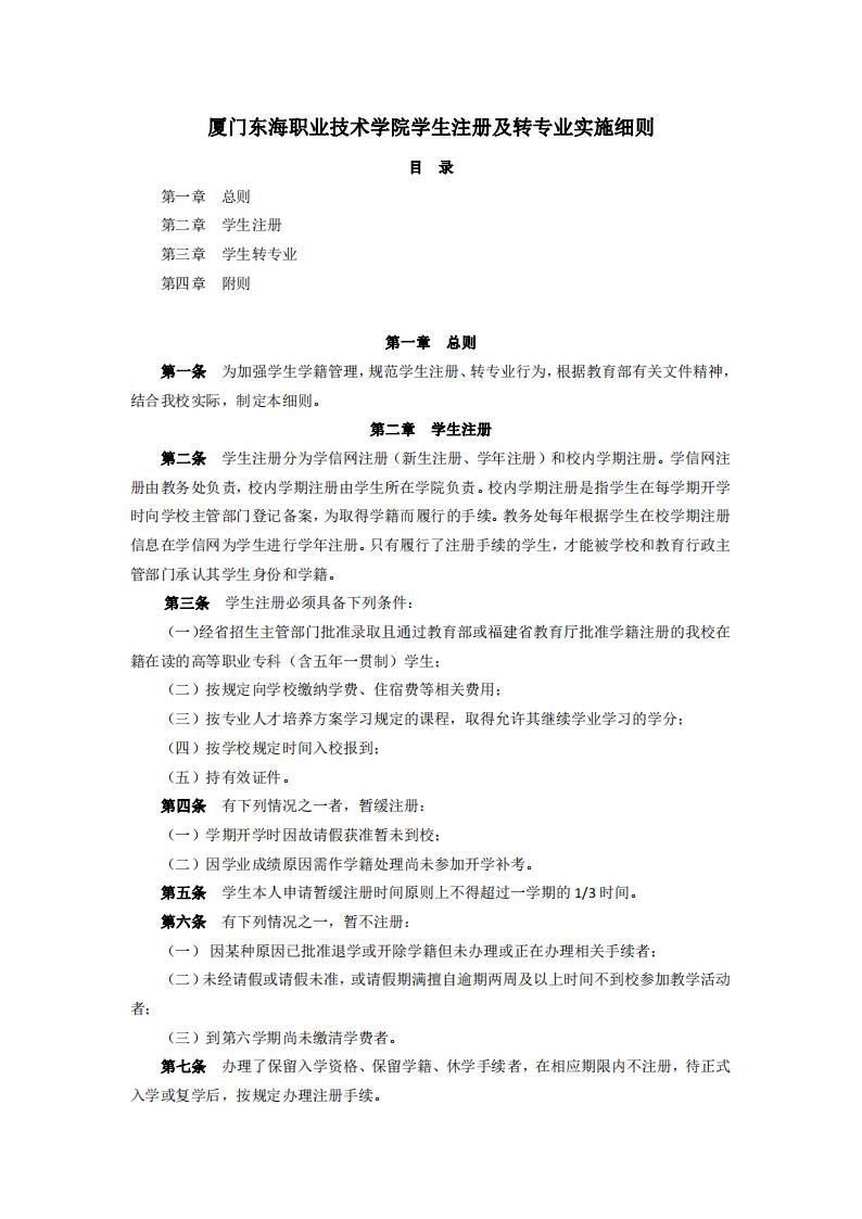 东海职院〔2024〕47号必赢国际437官网版学生注册及转专业实施细则_01.jpg