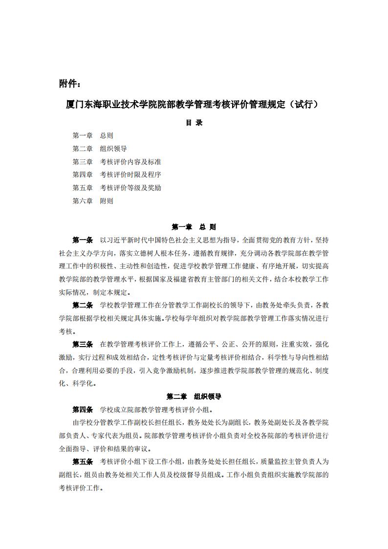 东海职院〔2024〕81号 关于印发《必赢国际437官网版院部教学管理考核评价管理规定（试行）》的通知_01.jpg