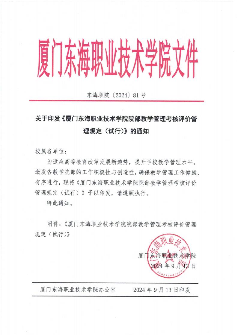 东海职院〔2024〕81号 关于印发《必赢国际437官网版院部教学管理考核评价管理规定（试行）》的通知_00.jpg