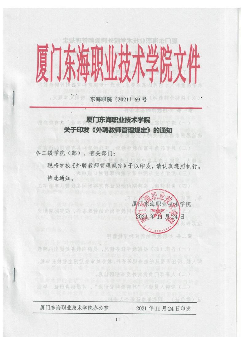 必赢国际437官网版外聘教师管理规定（2021版）_00.jpg