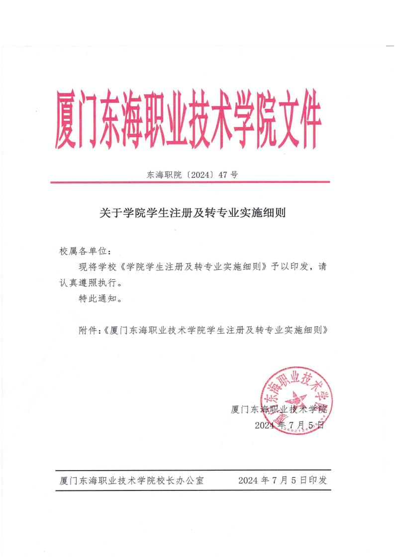 东海职院〔2024〕47号必赢国际437官网版学生注册及转专业实施细则_00.jpg