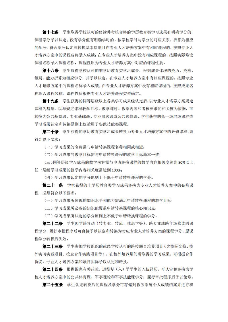 东海职院〔2024〕84号 关于印发《必赢国际437官网版学分认定与转换管理实施细则》的通知_03.jpg