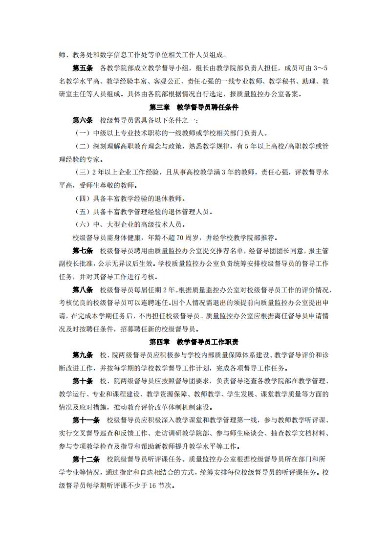 东海职院〔2024〕80号 关于印发《必赢国际437官网版教学督导工作管理规定》的通知_02.jpg