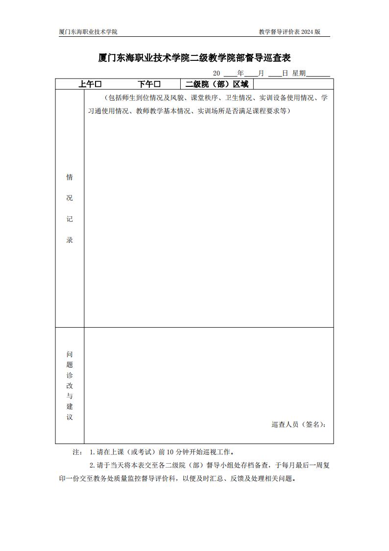 东海职院〔2024〕80号 关于印发《必赢国际437官网版教学督导工作管理规定》的通知_07.jpg