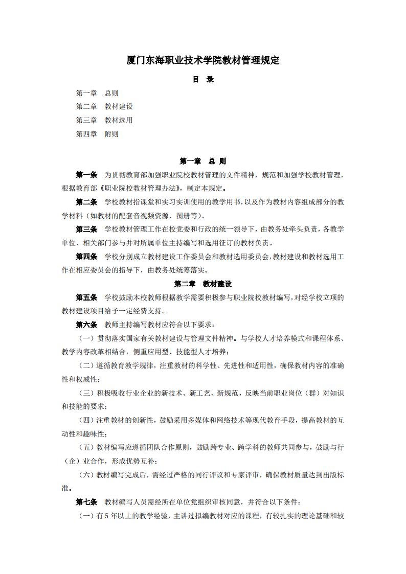 东海职院〔2024〕83号 关于印发《必赢国际437官网版教材管理规定》的通知_01.jpg