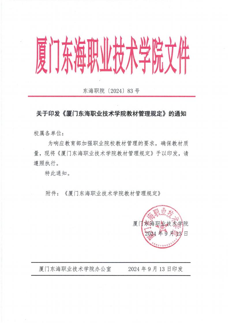 东海职院〔2024〕83号 关于印发《必赢国际437官网版教材管理规定》的通知_00.jpg