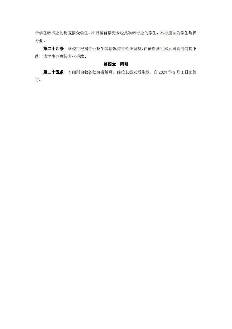 东海职院〔2024〕47号必赢国际437官网版学生注册及转专业实施细则_04.jpg