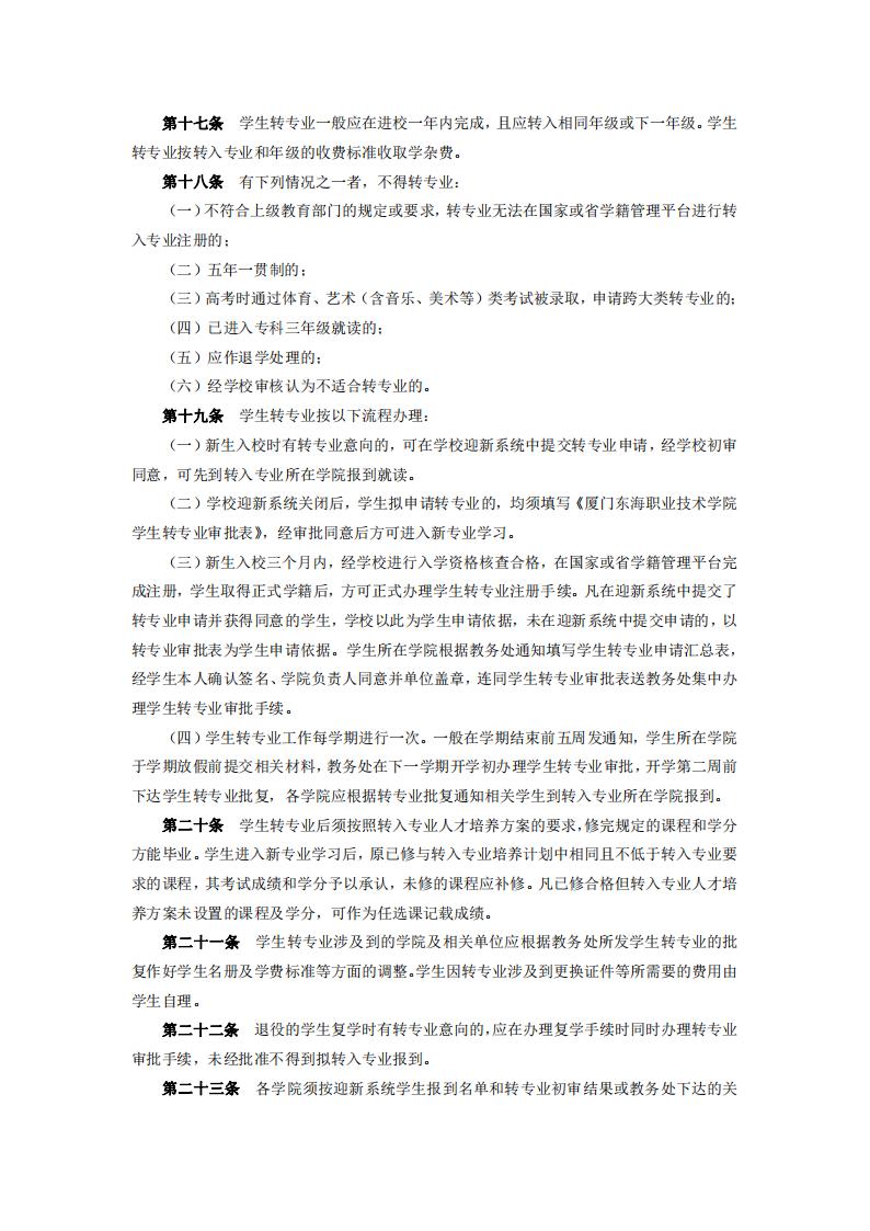 东海职院〔2024〕47号必赢国际437官网版学生注册及转专业实施细则_03.jpg