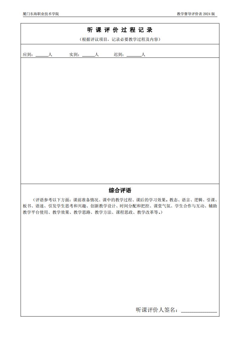 东海职院〔2024〕80号 关于印发《必赢国际437官网版教学督导工作管理规定》的通知_11.jpg