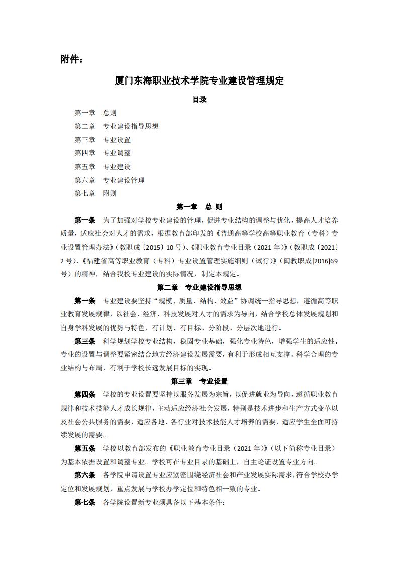东海职院〔2024〕85号 关于印发《必赢国际437官网版专业建设管理规定》的通知_01.jpg