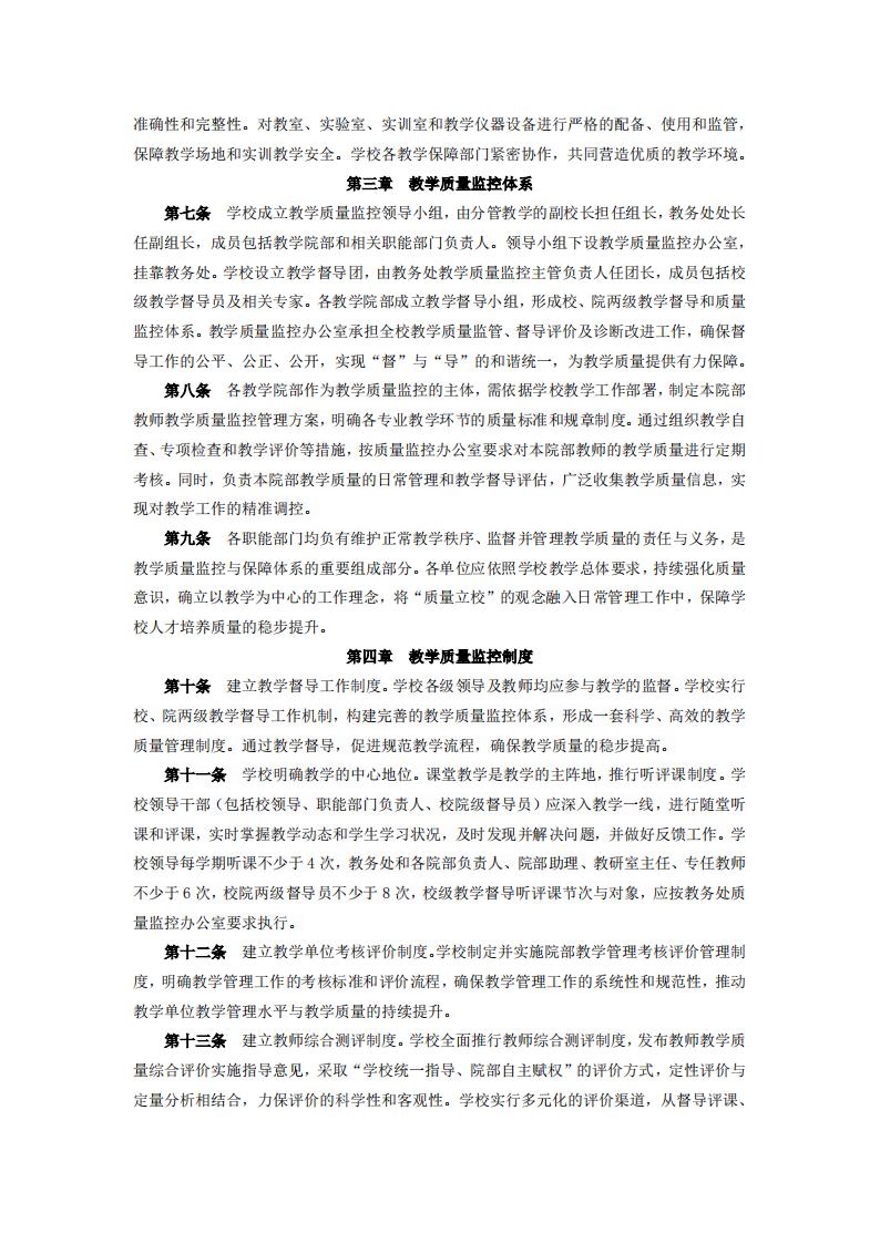 东海职院〔2024〕78号 关于印发《必赢国际437官网版教学质量监控管理规定》的通知_02.jpg