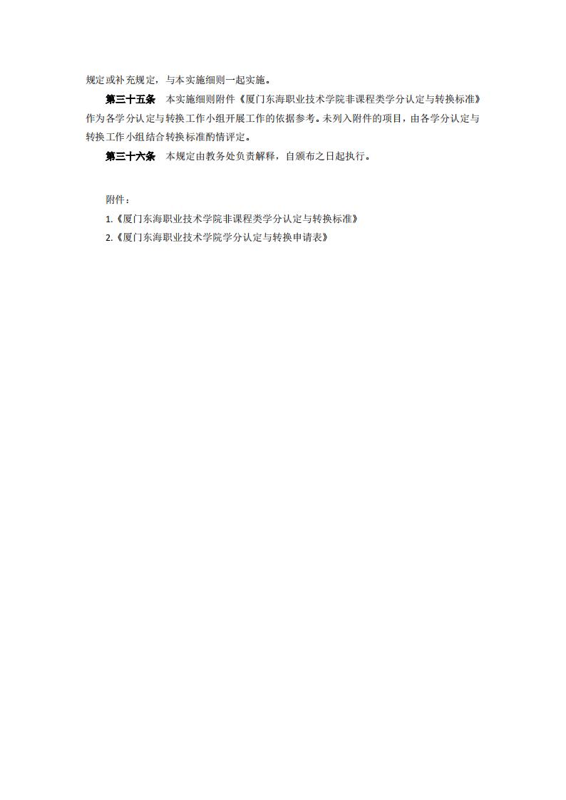 东海职院〔2024〕84号 关于印发《必赢国际437官网版学分认定与转换管理实施细则》的通知_05.jpg