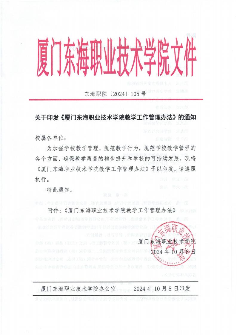 东海职院〔2024〕105号 关于印发《必赢国际437官网版教学工作管理办法》的通知_00.jpg