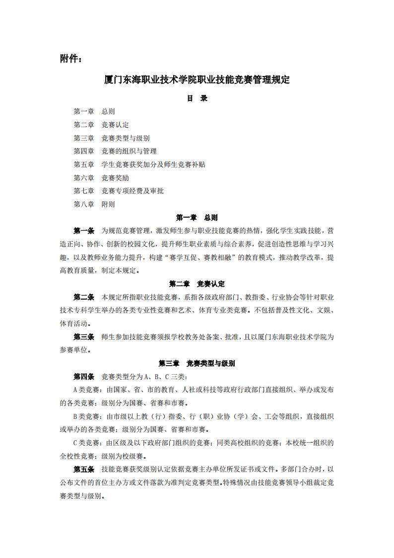 东海职院〔2024〕82号 关于印发《必赢国际437官网版职业技能竞赛管理规定》的通知_01.jpg