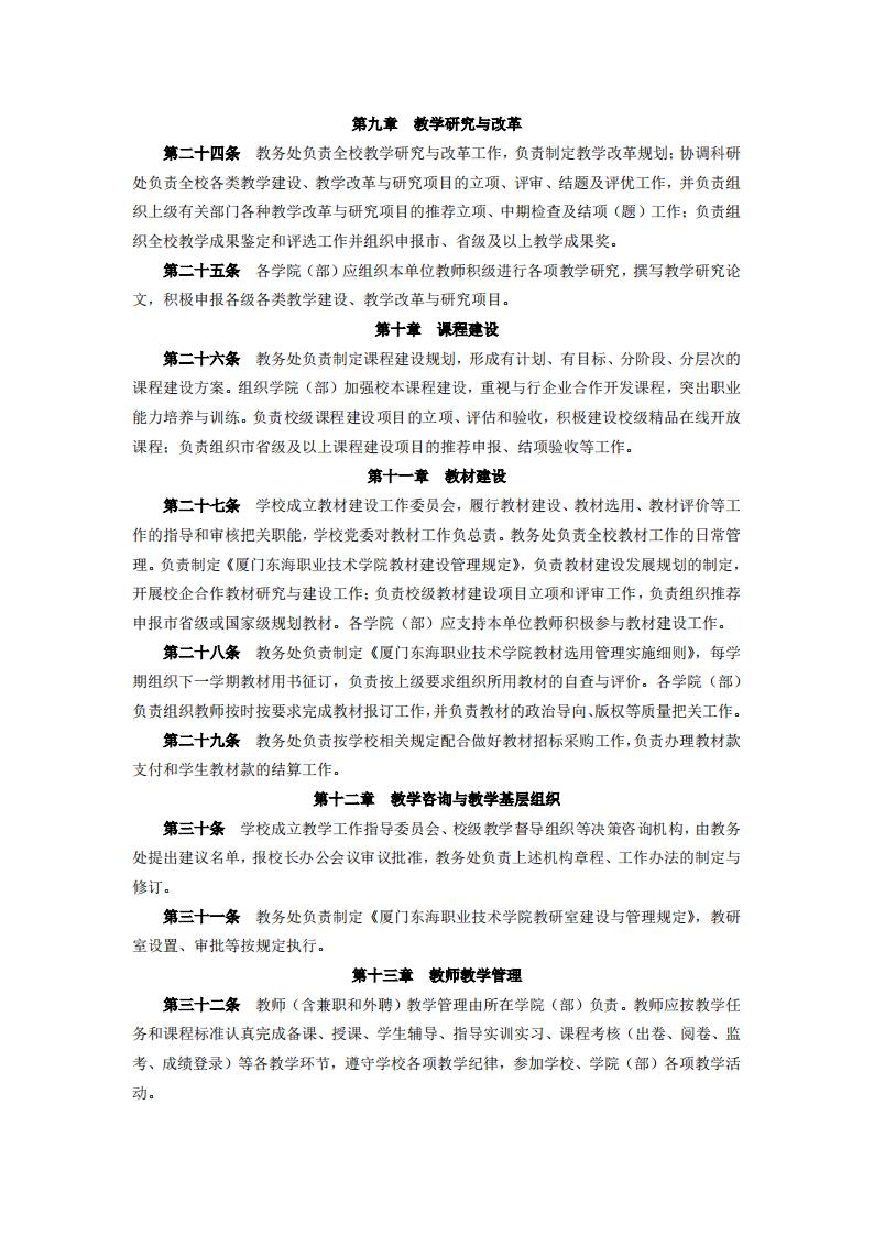 东海职院〔2024〕105号 关于印发《必赢国际437官网版教学工作管理办法》的通知_04.jpg