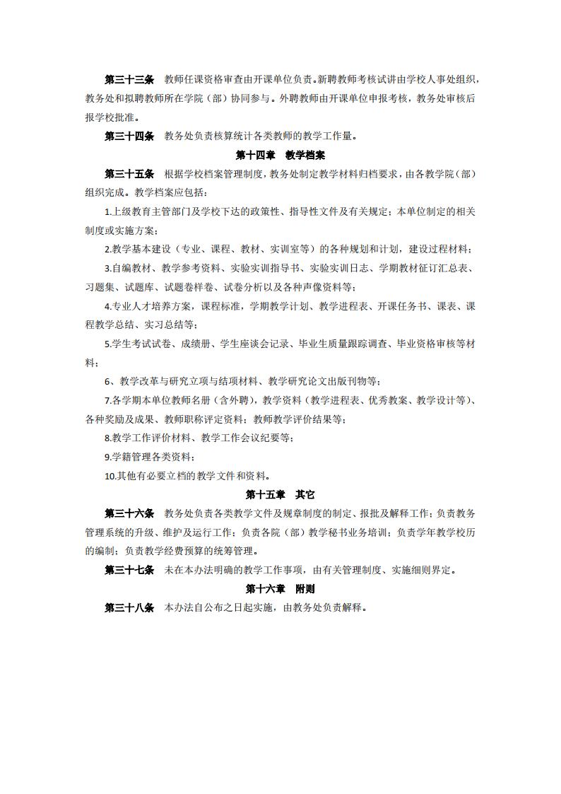 东海职院〔2024〕105号 关于印发《必赢国际437官网版教学工作管理办法》的通知_05.jpg