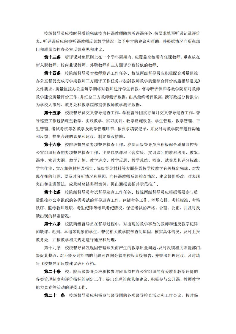 东海职院〔2024〕80号 关于印发《必赢国际437官网版教学督导工作管理规定》的通知_03.jpg