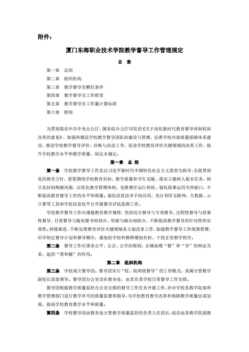 东海职院〔2024〕80号 关于印发《必赢国际437官网版教学督导工作管理规定》的通知_01.jpg