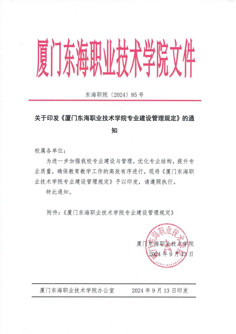 东海职院〔2024〕85号 关于印发《必赢国际437官网版专业建设管理规定》的通知_00.jpg