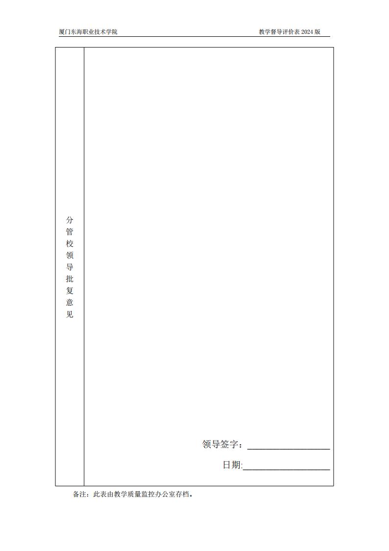 东海职院〔2024〕80号 关于印发《必赢国际437官网版教学督导工作管理规定》的通知_09.jpg