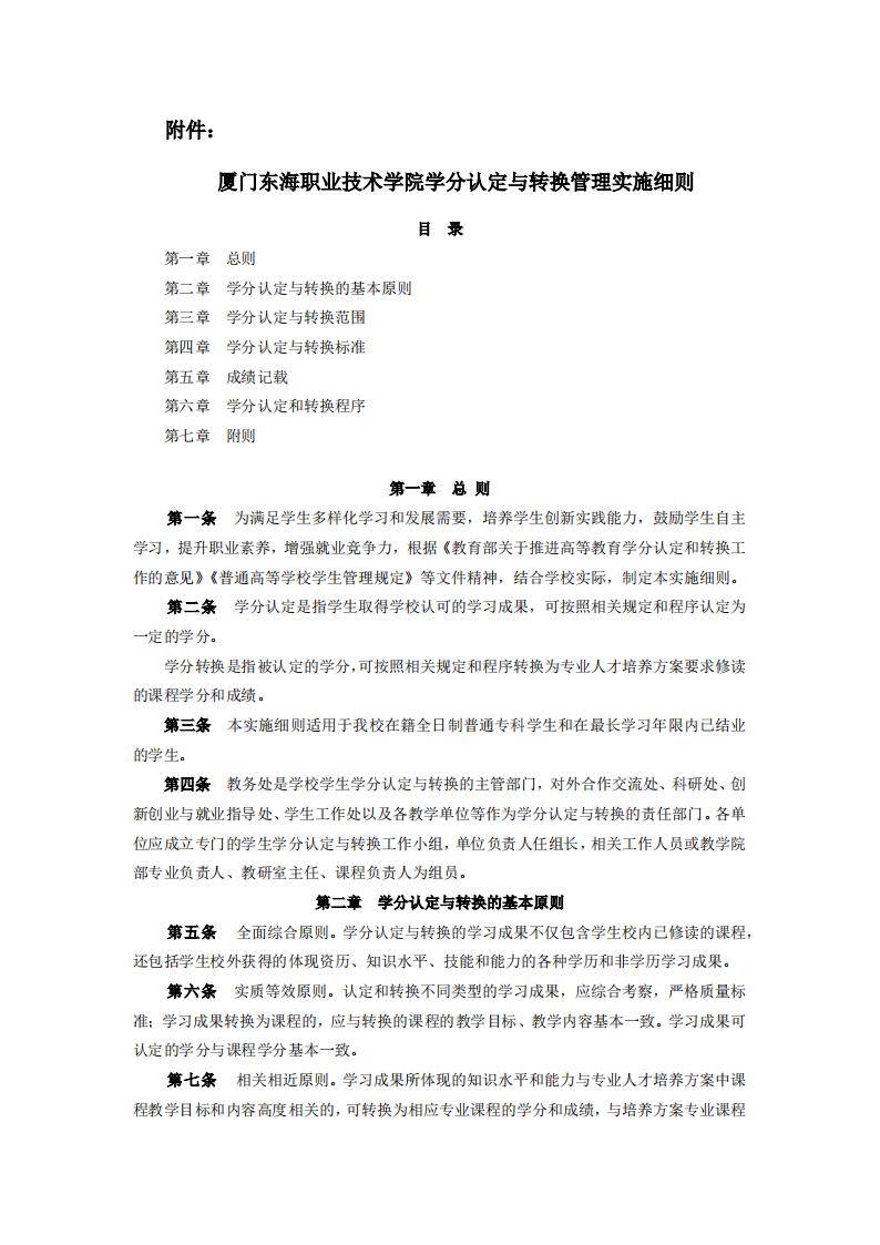 东海职院〔2024〕84号 关于印发《必赢国际437官网版学分认定与转换管理实施细则》的通知_01.jpg