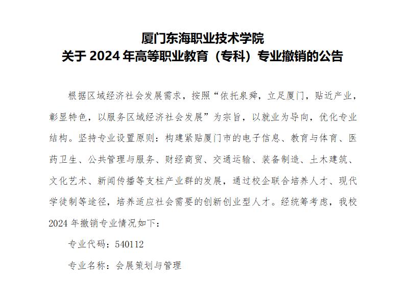 必赢国际437官网版关于2024年高等职业教育（专科）专业撤销的公告_01.jpg